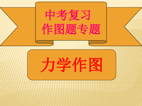 2020年中考物理 力学作图专题复习课件