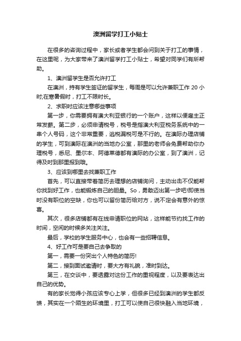 澳洲留学打工小贴士