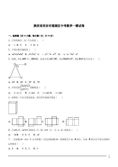 陕西西安莲湖区中考模拟试卷--数学(解析版)