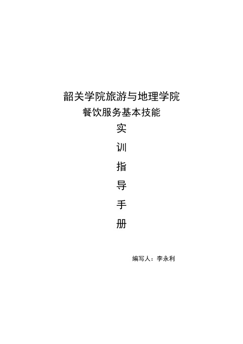 餐饮服务基本技能实训指导手册