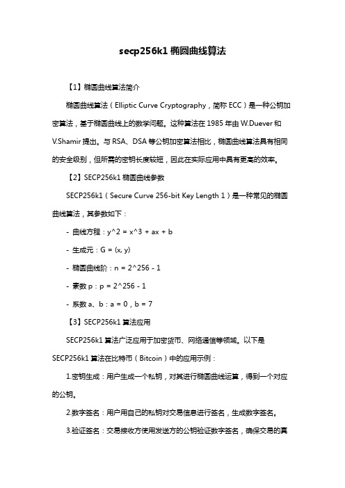 secp256k1椭圆曲线算法