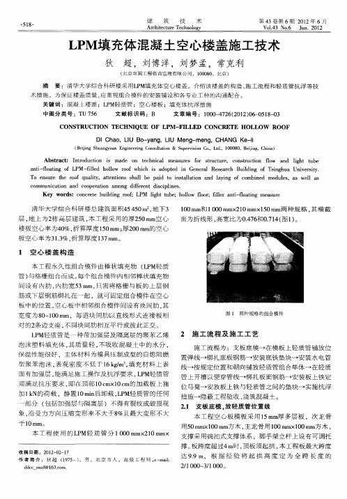 LPM填充体混凝土空心楼盖施工技术