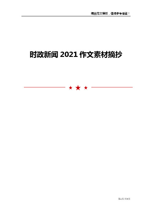 时政新闻2021作文素材摘抄