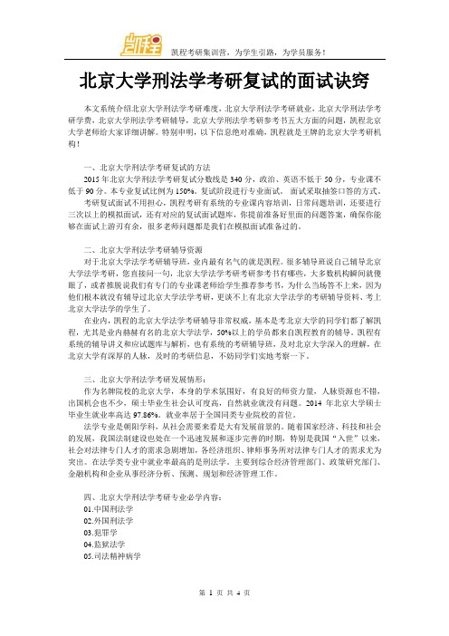 北京大学刑法学考研复试的面试诀窍