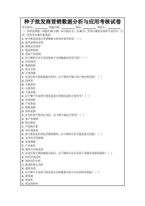 种子批发商营销数据分析与应用考核试卷