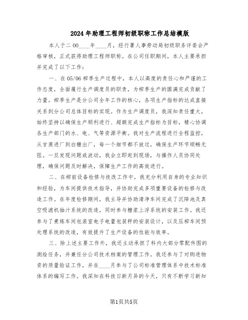 2024年助理工程师初级职称工作总结模版（3篇）