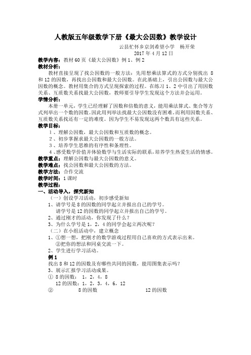 人教版数学五年级下册《最大公因数》例1、2教学设计