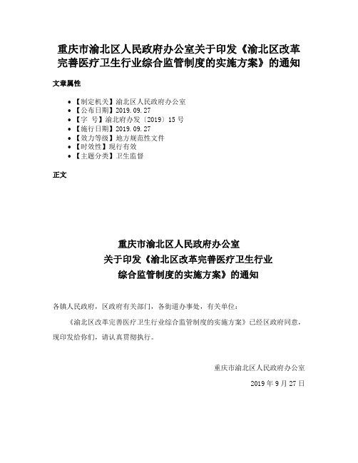 重庆市渝北区人民政府办公室关于印发《渝北区改革完善医疗卫生行业综合监管制度的实施方案》的通知