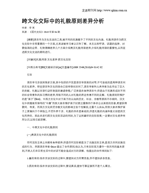 跨文化交际中的礼貌原则差异分析