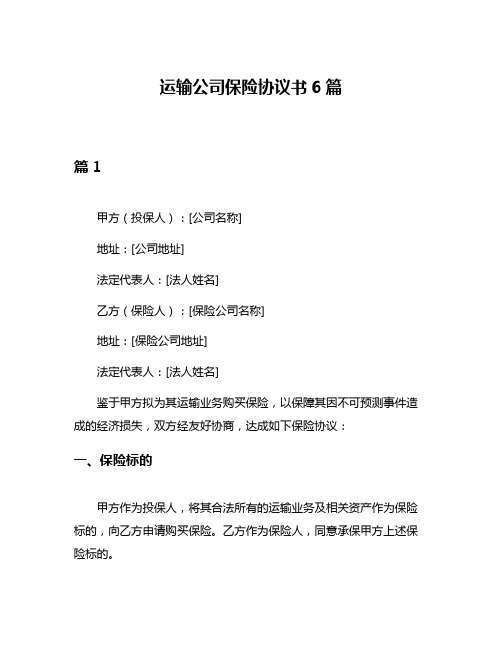 运输公司保险协议书6篇