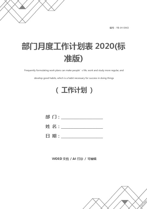 部门月度工作计划表2020(标准版)