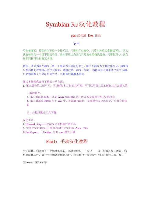 推荐-Symbian 3rd汉化教程 精品