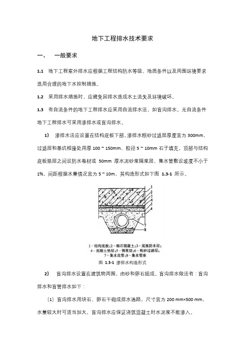 地下工程排水技术要求