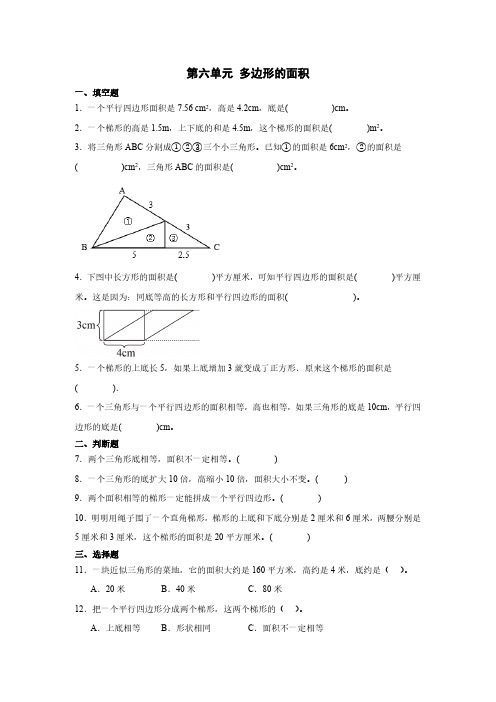 2024-2025学年人教版小学数学五年级上册第六单元《多边形的面积》单元测试(含答案)