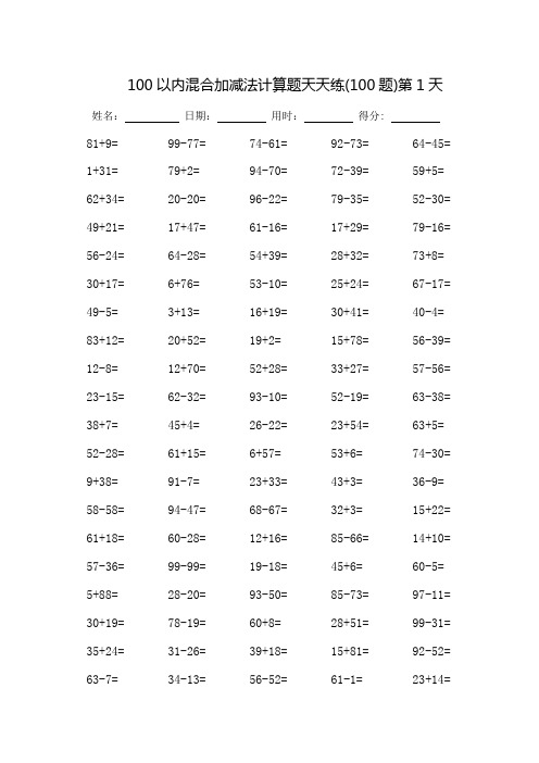 100以内混合加减法计算题天天练60天(打印版)