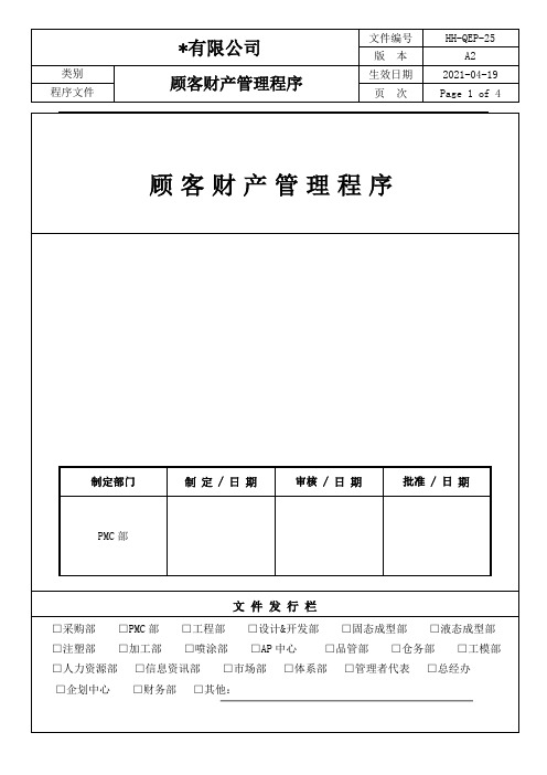 顾客财产管理程序(ISO9001-ISO14001-2015版)