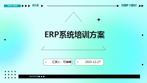 ERP系统培训方案