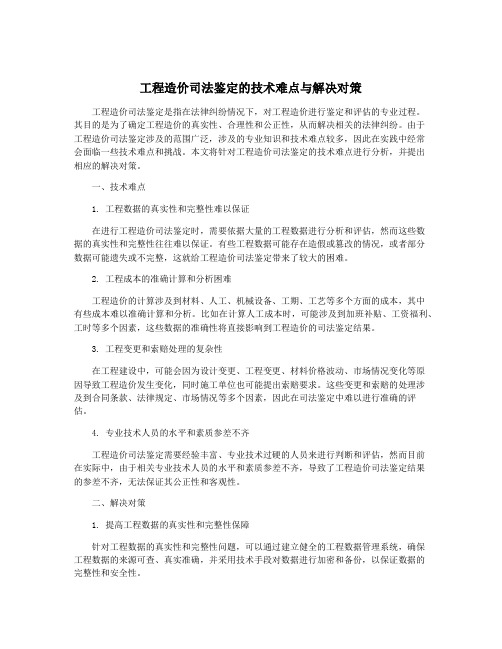 工程造价司法鉴定的技术难点与解决对策