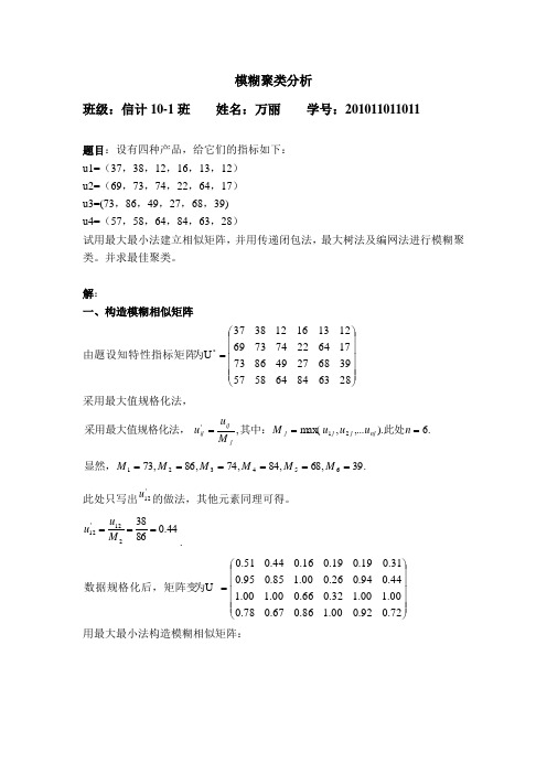 模糊数学作业