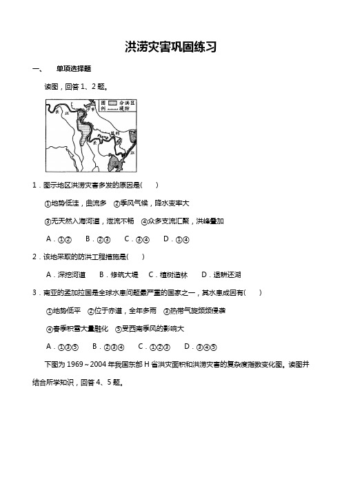 洪涝灾害巩固练习