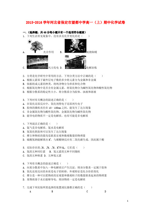 河北省保定市望都中学高一化学上学期期中试题(含解析)