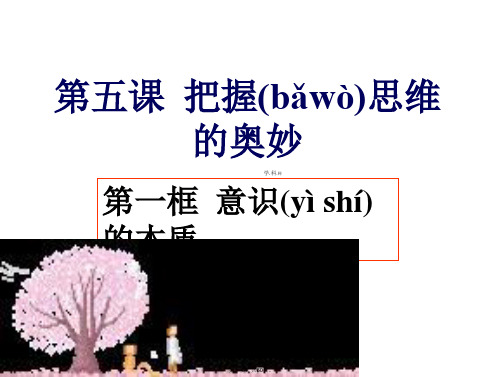 河南省长垣县第十中学高中政治必修四课件意识的本质