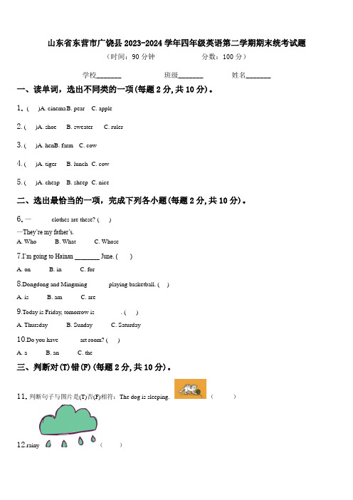 山东省东营市广饶县2023-2024学年四年级英语第二学期期末统考试题含解析