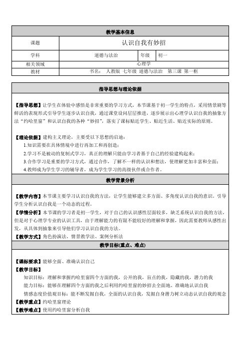 部编版七年级道德与法治上册认识自己教案