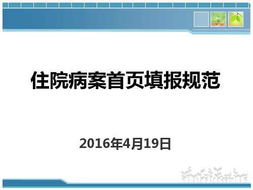 住院病案首页主要诊断的选择(2016版)