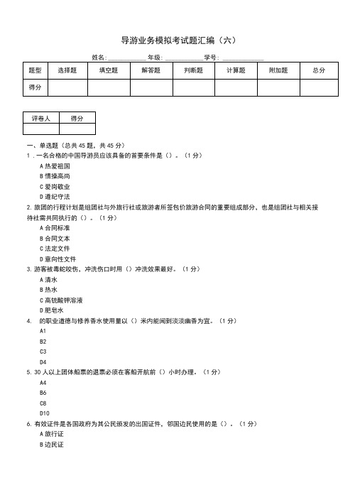 导游业务模拟考试题汇编(六)