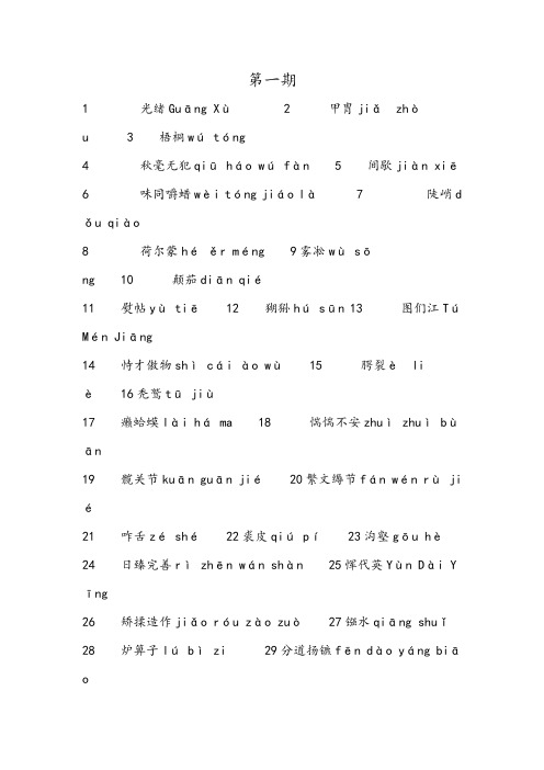 中国汉字听写大赛题库(1)
