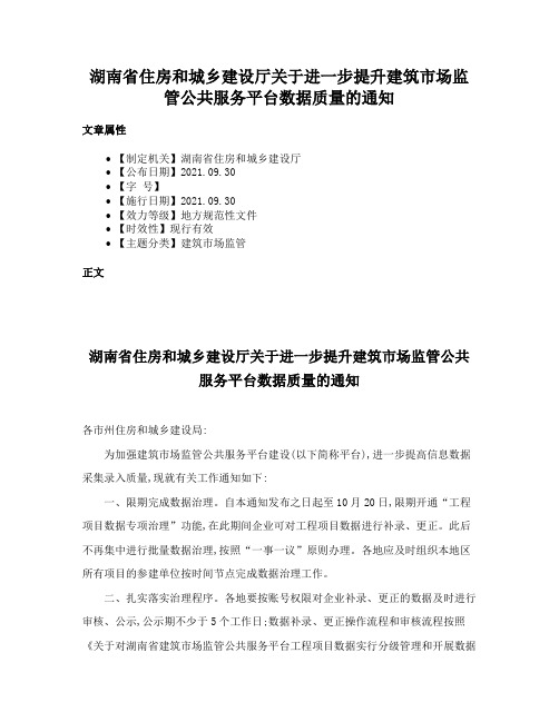 湖南省住房和城乡建设厅关于进一步提升建筑市场监管公共服务平台数据质量的通知