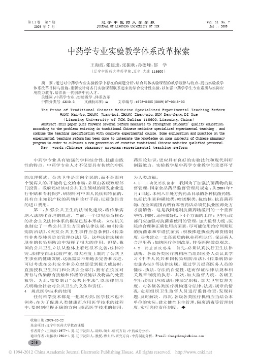 中药学专业实验教学体系改革探索_王海波