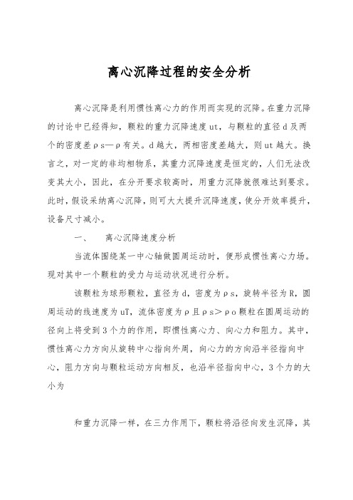 离心沉降过程的安全分析