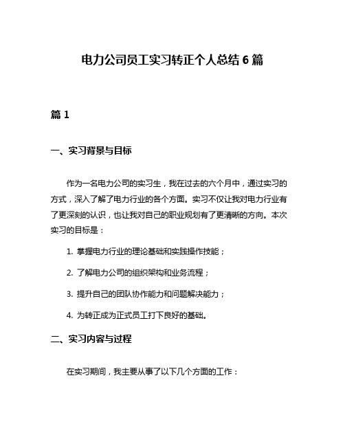 电力公司员工实习转正个人总结6篇