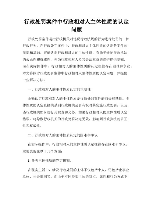 行政处罚案件中行政相对人主体性质的认定问题