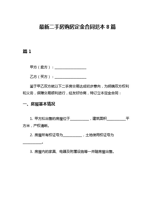 最新二手房购房定金合同范本8篇