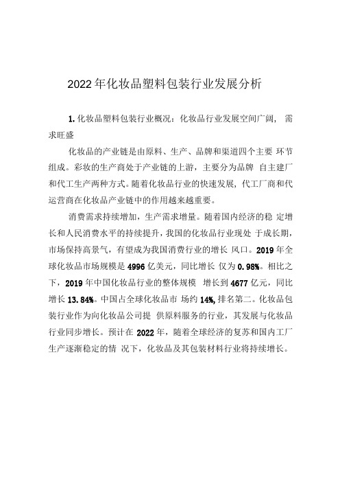 2022年化妆品塑料包装行业发展分析