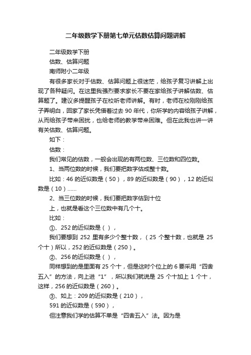 二年级数学下册第七单元估数估算问题讲解