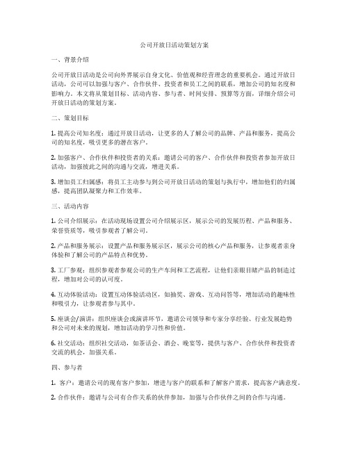 公司开放日活动策划方案