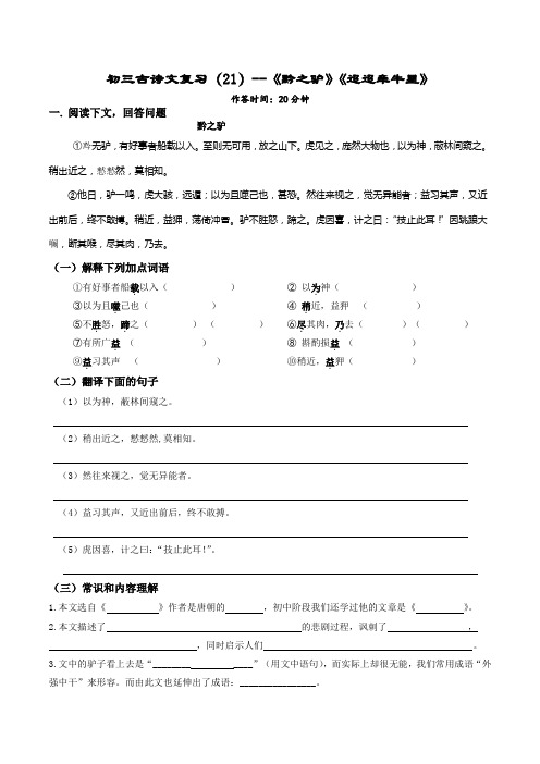 复习21《黔之驴》《迢迢牵牛星》-2020年中考语文课内古诗文复习限时小测(上海专用)