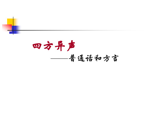 《四方异声——普通话和方言》ppt课件