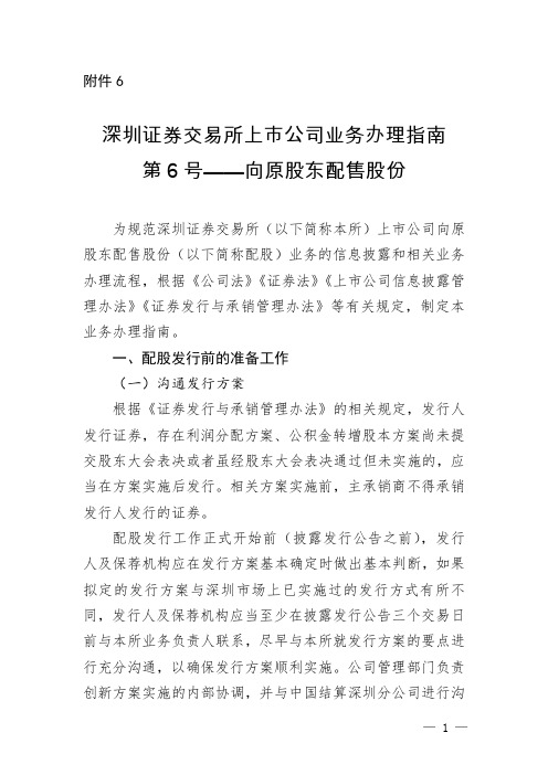 深圳证券交易所上市公司业务办理指南 第 6 号—向原股东配售股份