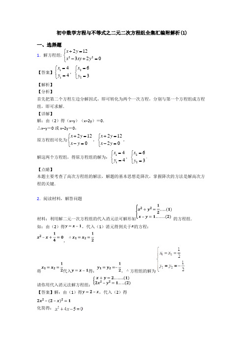 初中数学方程与不等式之二元二次方程组全集汇编附解析(1)