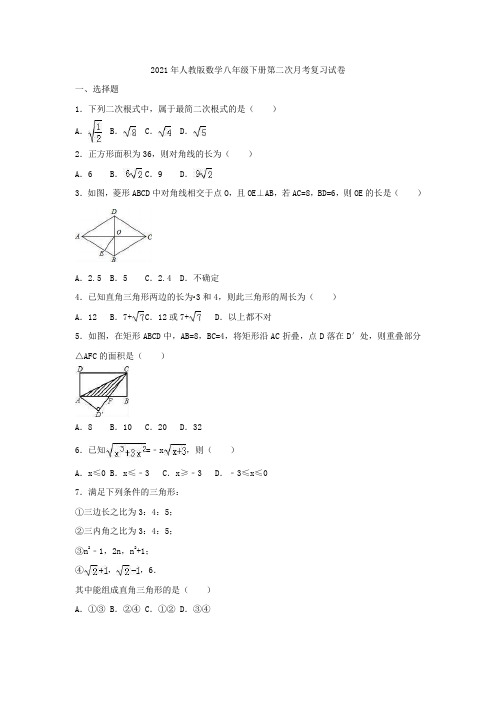 2021年人教版数学八年级下册第二次月考复习试卷三(含答案)