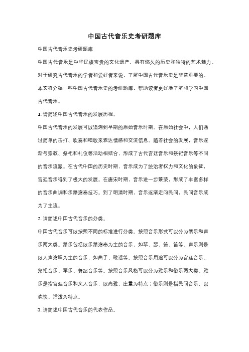 中国古代音乐史考研题库