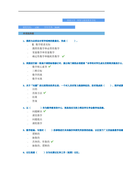 西南大学网络与继续教育学院2019年秋季复习题-[1282]《数学教学论》