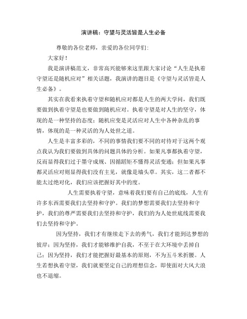 演讲稿:守望与灵活皆是人生必备