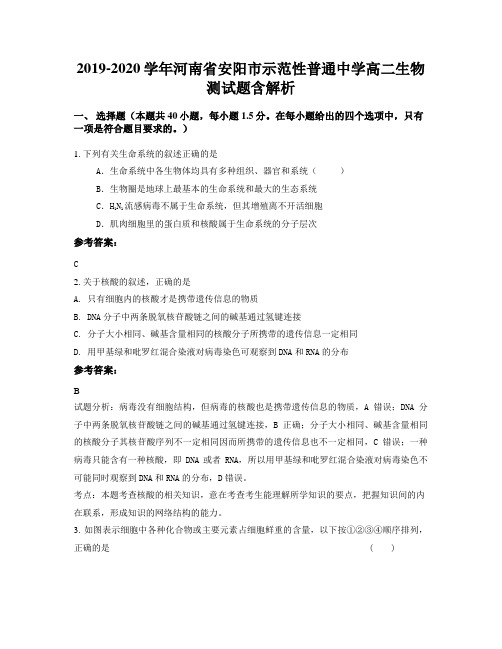 2019-2020学年河南省安阳市示范性普通中学高二生物测试题含解析