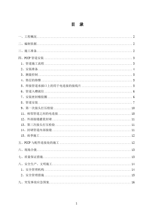 PCCP管道安装施工方案(1)